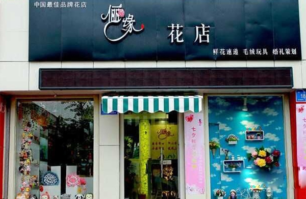 俪缘花店加盟