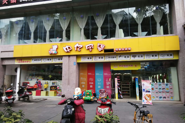 中亿孕婴加盟费