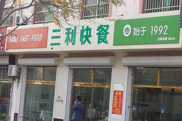 三利快餐店加盟店