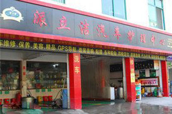 派立洁加盟店