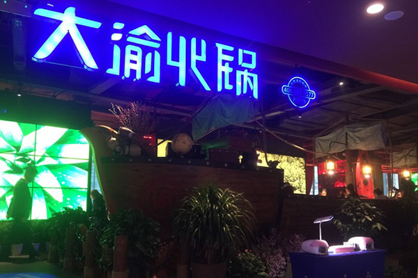大渝火锅加盟门店