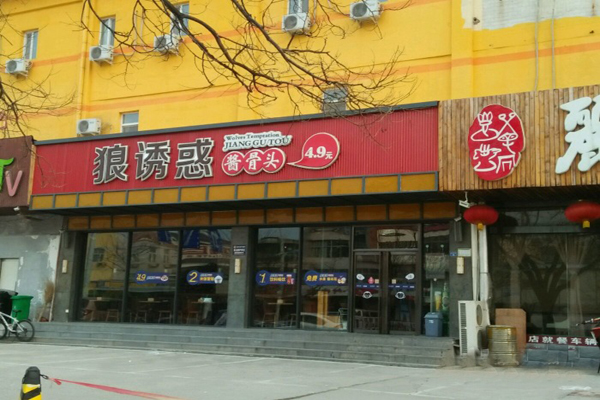 狼诱惑酱骨头加盟