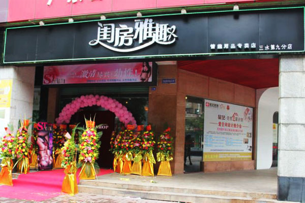 闺房雅趣加盟店
