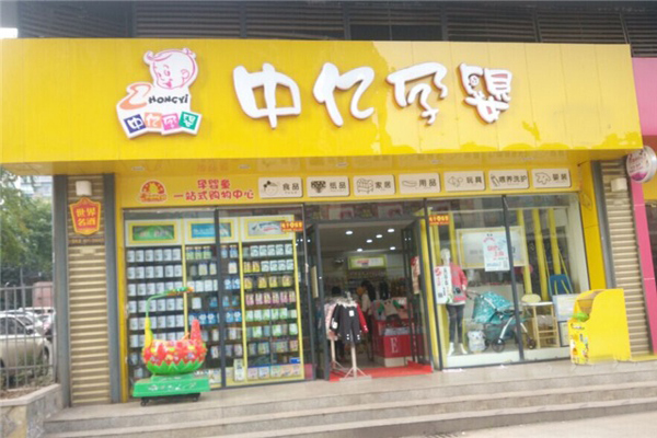 中亿孕婴加盟费