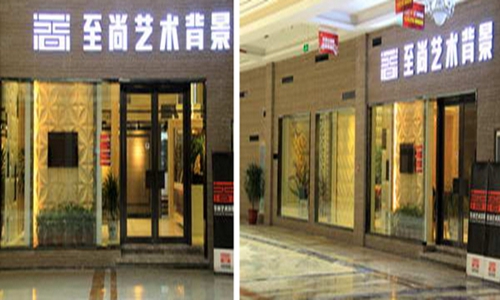 至尚艺术背景墙加盟店