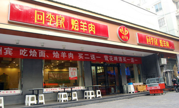 回李家烩羊肉加盟店
