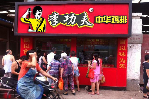 李功夫中华鸡排加盟店