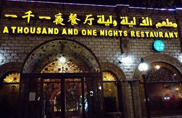 一千一夜餐厅加盟