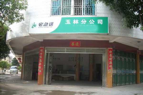 宅急送快递加盟店