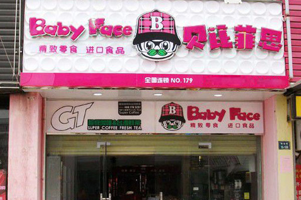 贝芘菲思加盟店