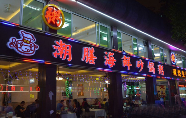 潮膳海鲜砂锅粥加盟店
