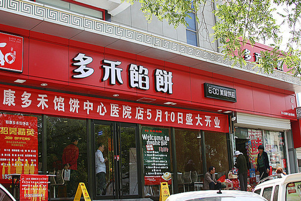 【多禾馅饼加盟】多禾馅饼加盟费多少钱？多禾馅饼加盟条件？