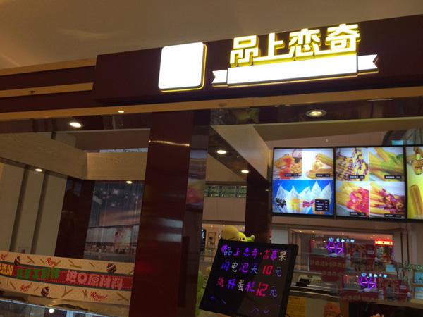 品上恋奇吉事果加盟费