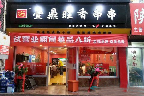 壹鼎冷锅串串香加盟店型