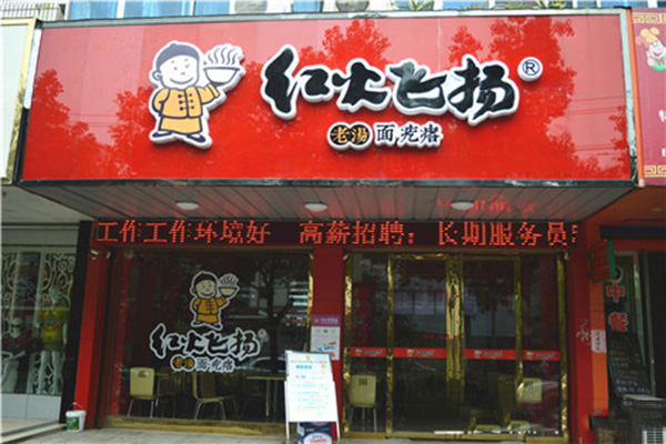 红火飞扬老汤面疙瘩加盟店