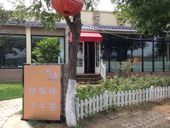悦石铁板烧加盟店