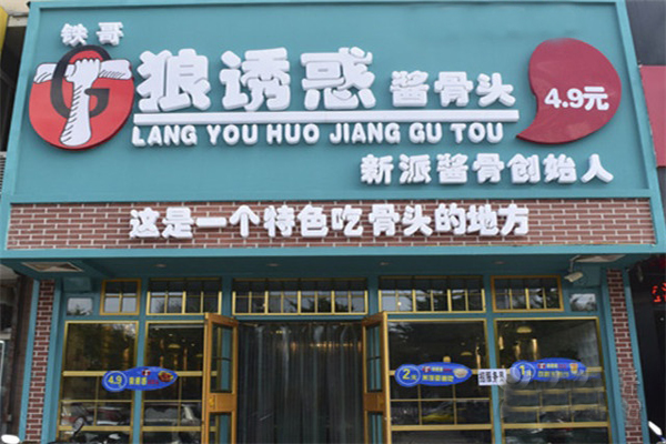 狼诱惑酱骨头加盟费