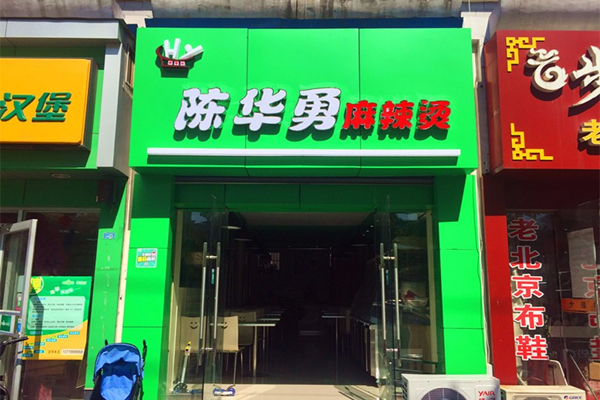 陈华勇麻辣烫加盟门店