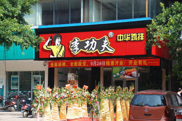 李功夫中华鸡排加盟店