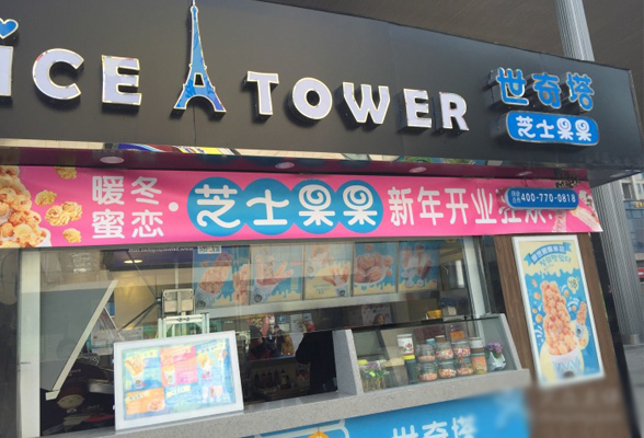 世奇塔卷冰淇淋加盟店