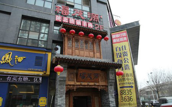 福茂源陕北铁锅羊肉加盟店