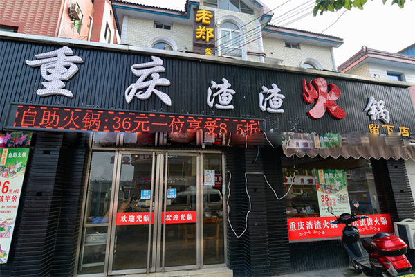 重庆渣渣火锅加盟店