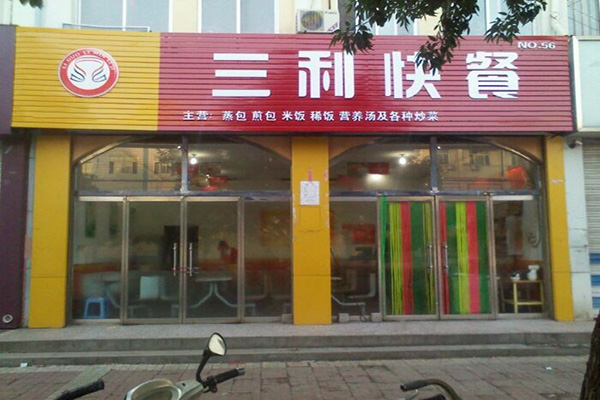 三利快餐加盟