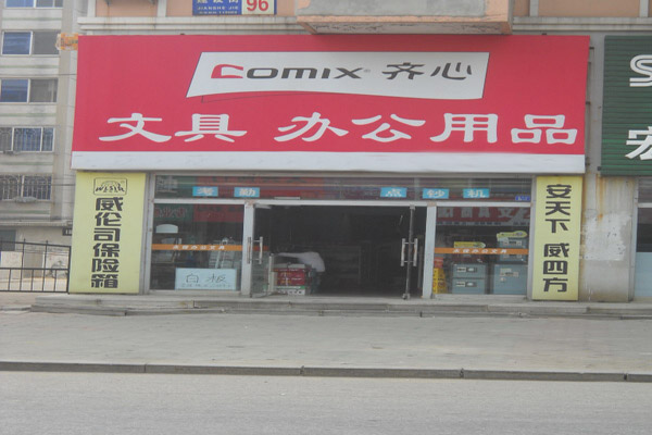 齐心办公加盟费