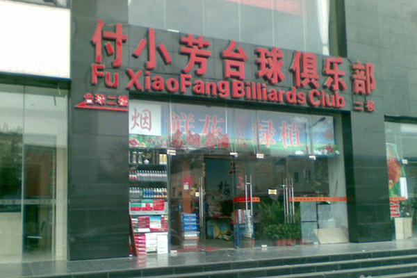 付小芳台球俱乐部加盟