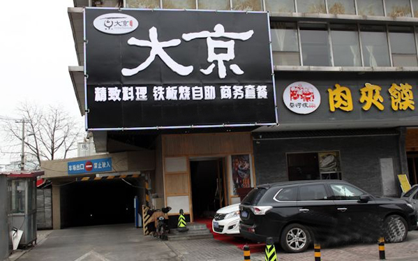 大京铁板烧加盟店