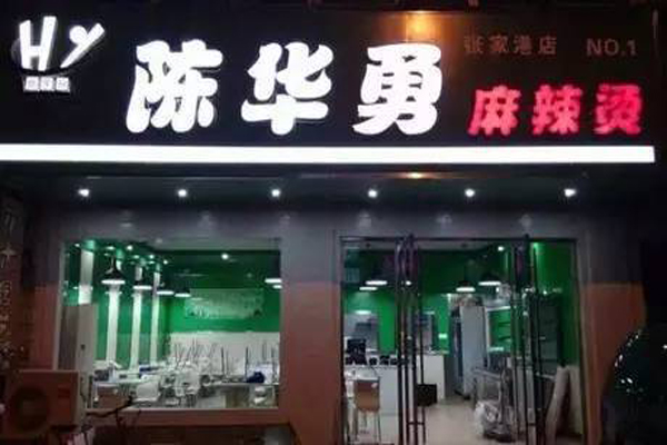 陈华勇麻辣烫加盟门店