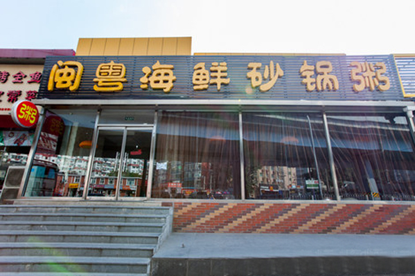 闽粤海鲜砂锅粥加盟店