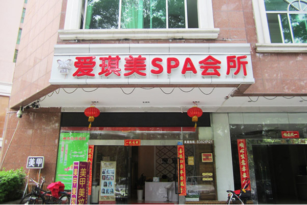 爱琪美