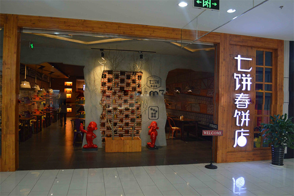 七饼加盟店