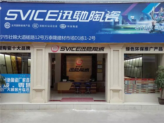 迅驰陶瓷加盟店