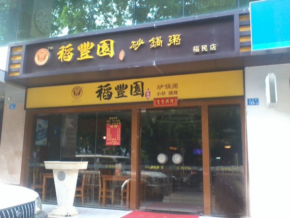 稻丰园砂锅粥加盟店