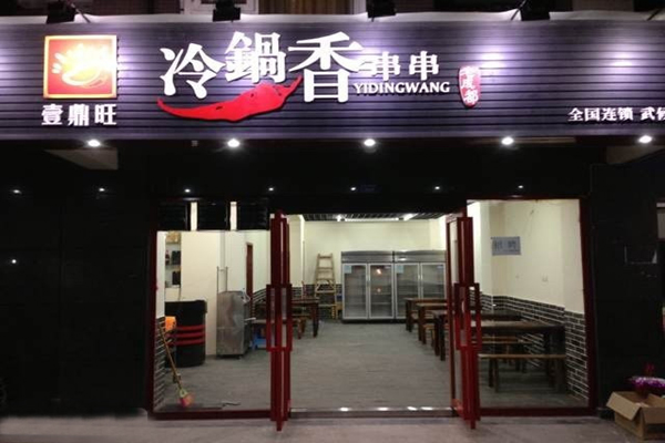 壹鼎冷锅串串香加盟店型