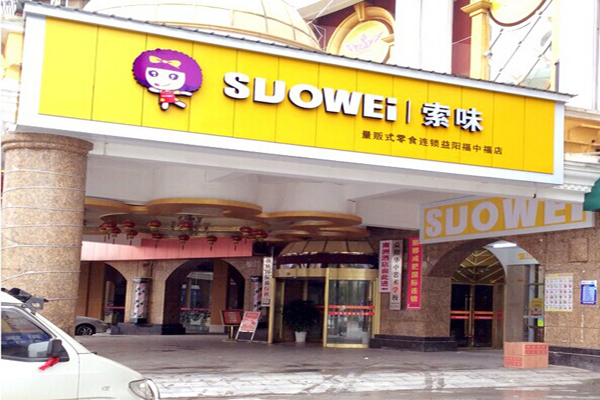 索味零食加盟门店