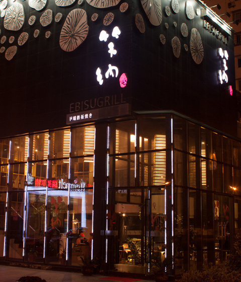 笑纳炉端铁板烧加盟店