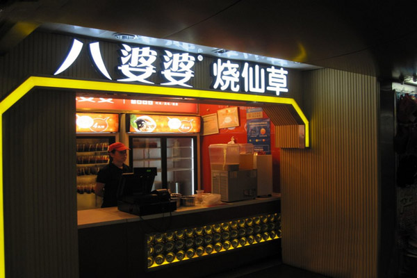八婆婆烧仙草加盟