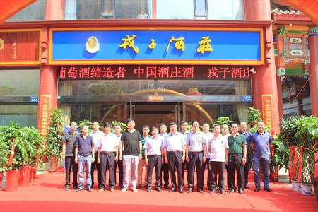 戎子酒庄加盟店