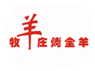 牧羊庄烤全羊