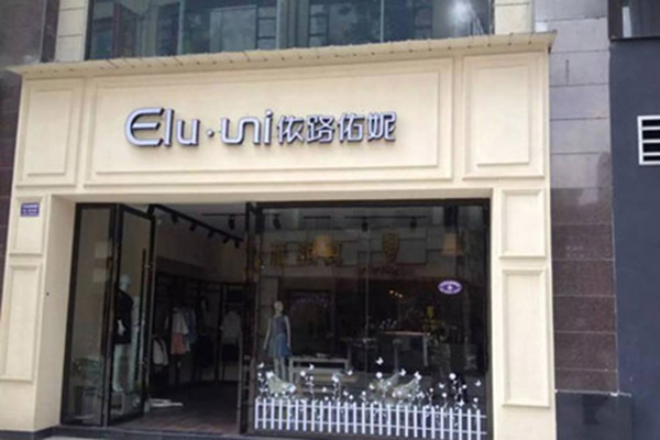 依路佑妮女装加盟店