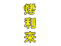 烤利来巴西烤肉