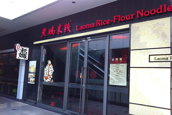 老妈米线加盟店