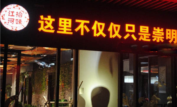 拾味江河加盟费