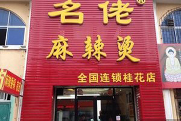 名佬麻辣烫加盟费