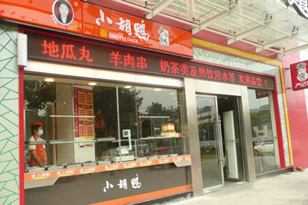小胡鸭加盟门店