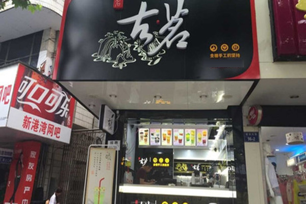 古茗奶茶店加盟门店