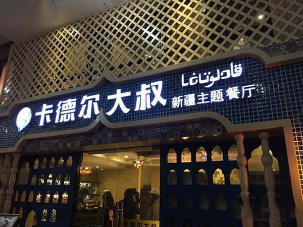 卡德尔大叔加盟